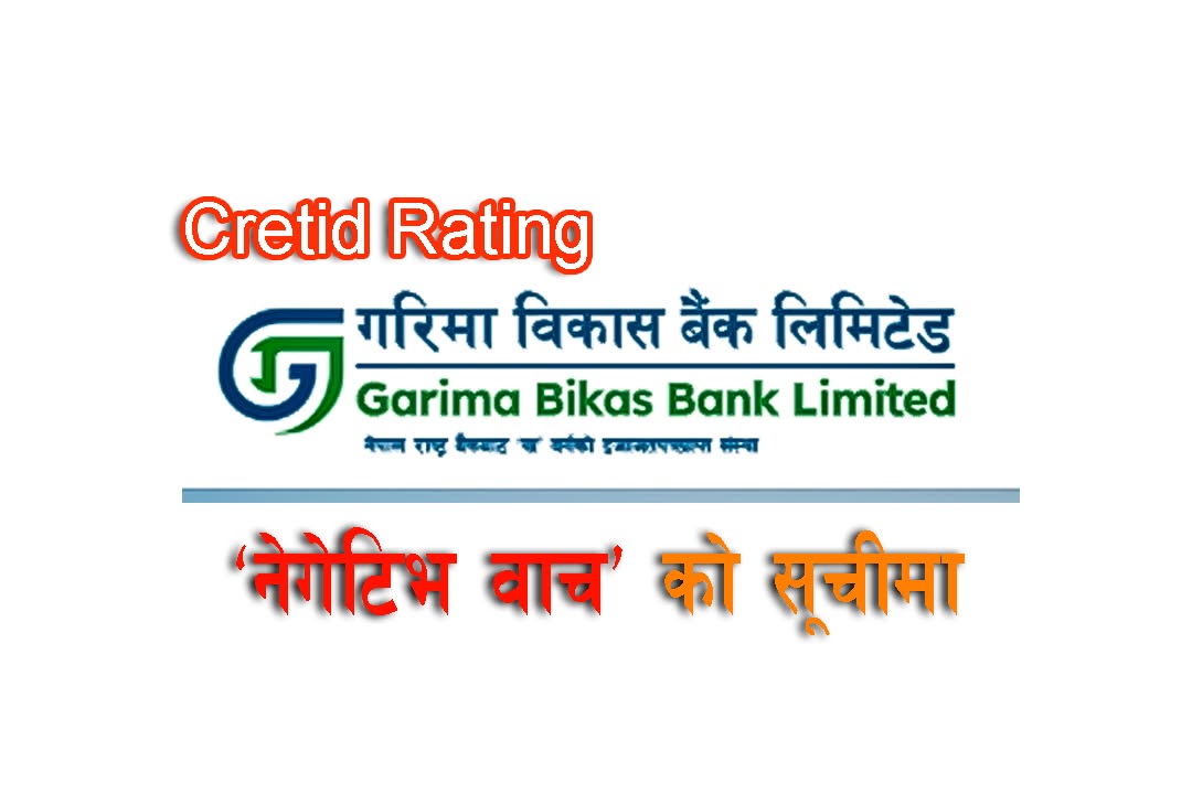 गरिमा विकास बैंक'नेगेटिभ वाच'को सूचीमा, रेटिङ अझै घट्न सक्ने चेतावनी